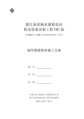 地坪裂缝修补方案