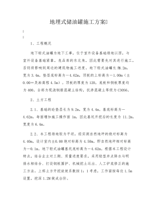 地埋式储油罐施工方案(22页)