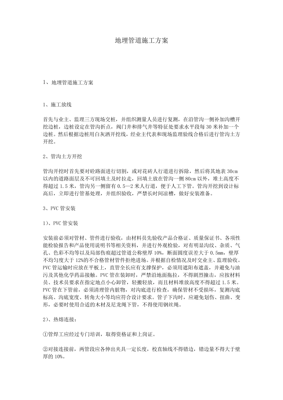 地埋管道施工方案_第1页