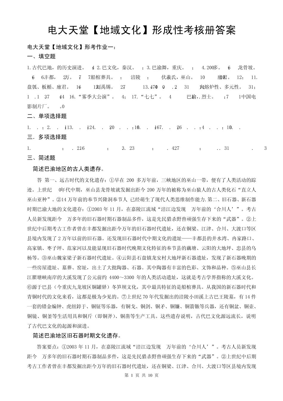 地域文化形成性考核册答案_第1页