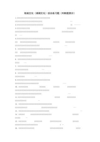 地域文化综合练习题(判断题)