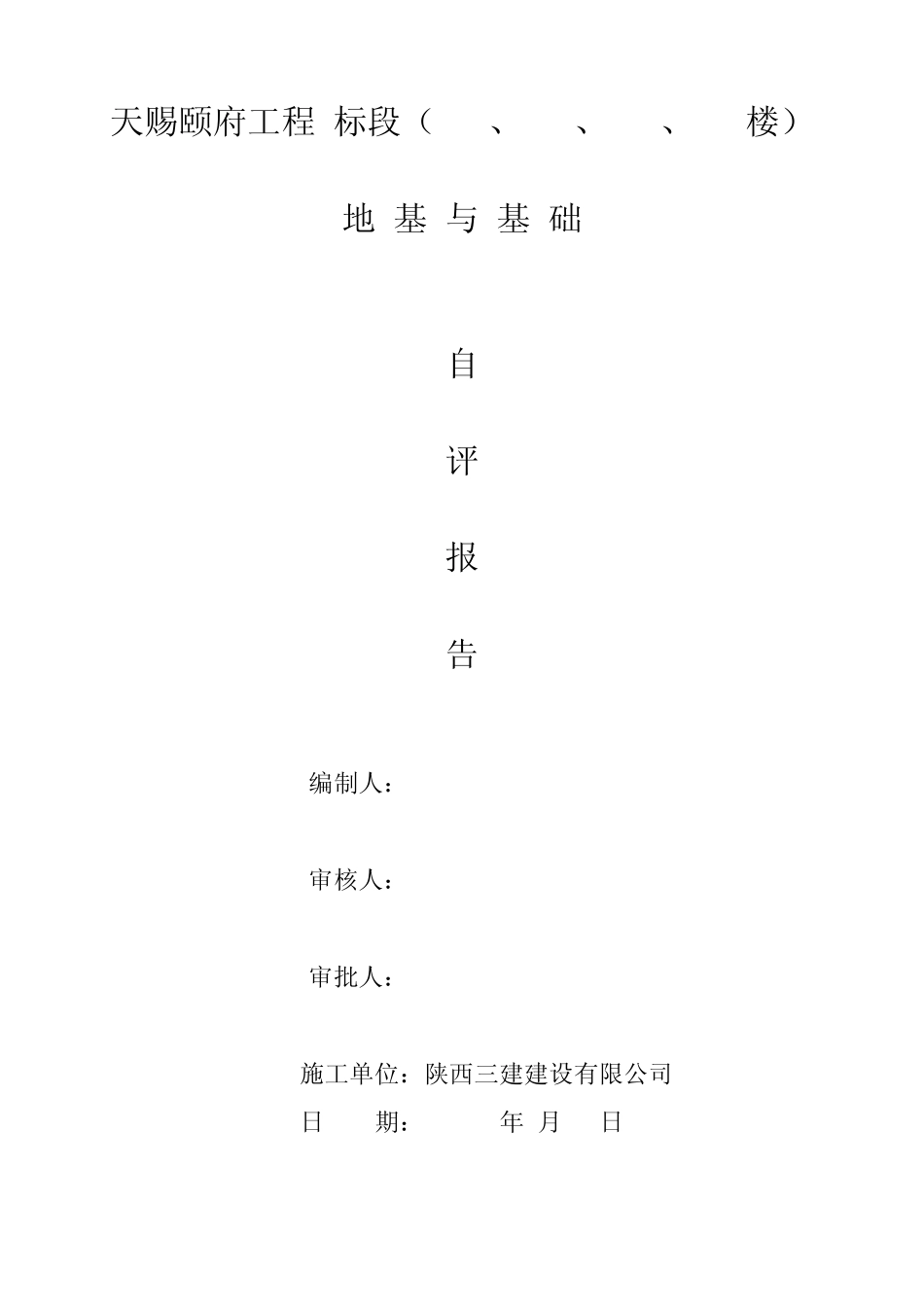地基与基础工程自评报告范本_第1页