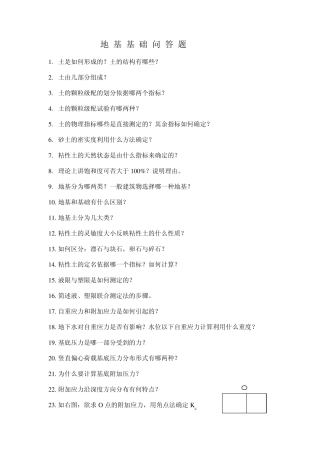 地基与基础试题(问答题)