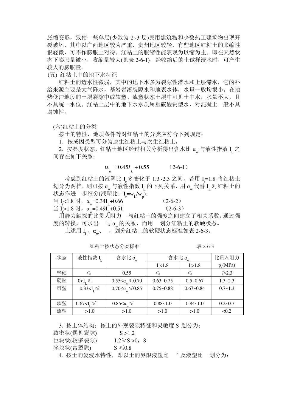 地基基础处理技术第二章6红粘土_第3页