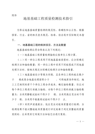 地基基础工程质量检测技术指引