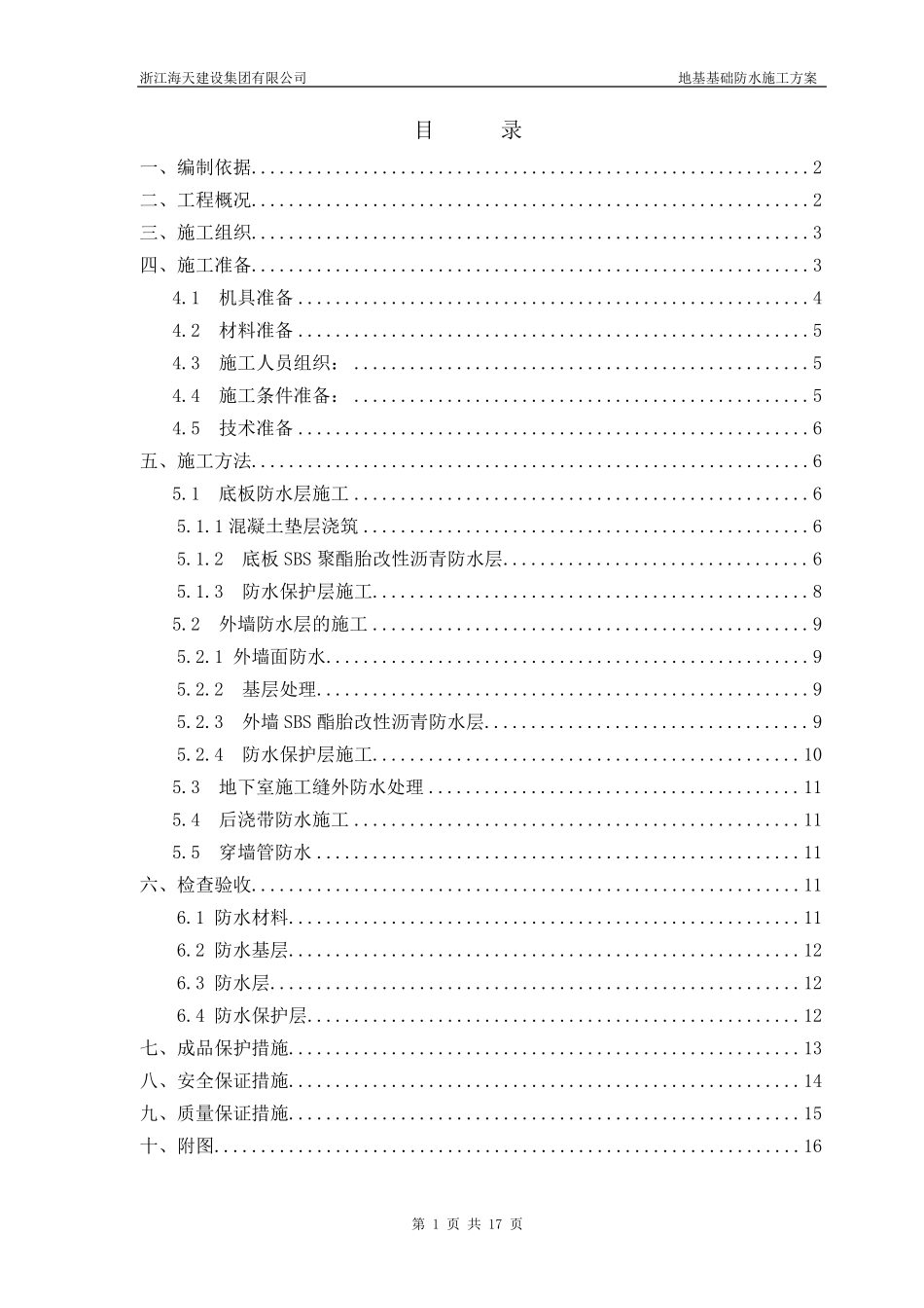 地基基础防水施工方案_第1页