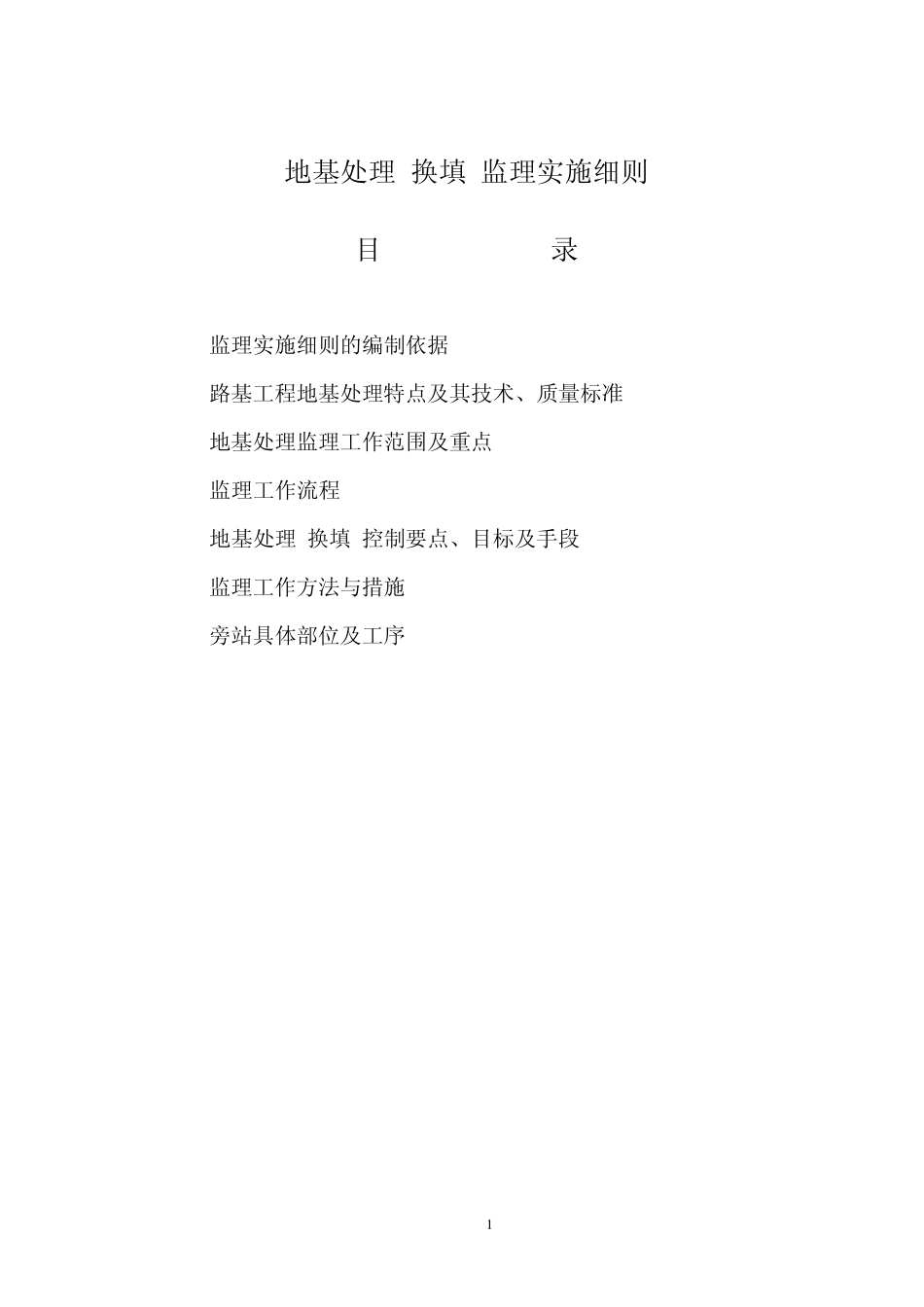 地基处理(换填)监理实施细则_第1页