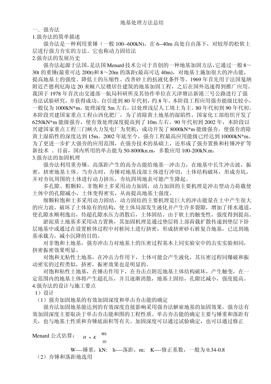 地基处理方法总结_第1页