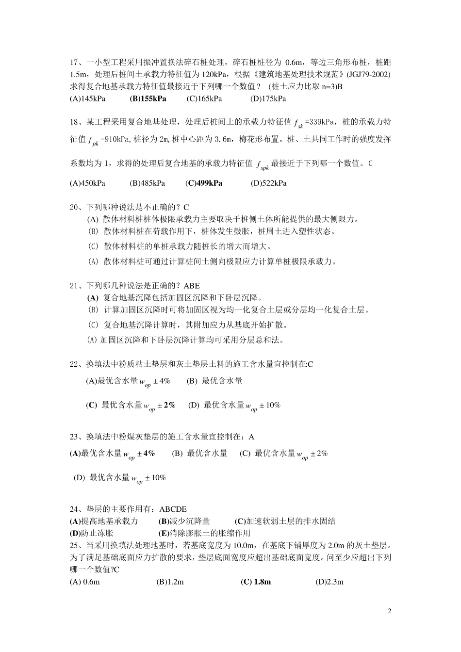 地基处理期末考试试题(题库)_第2页