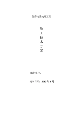 地基强夯施工方案