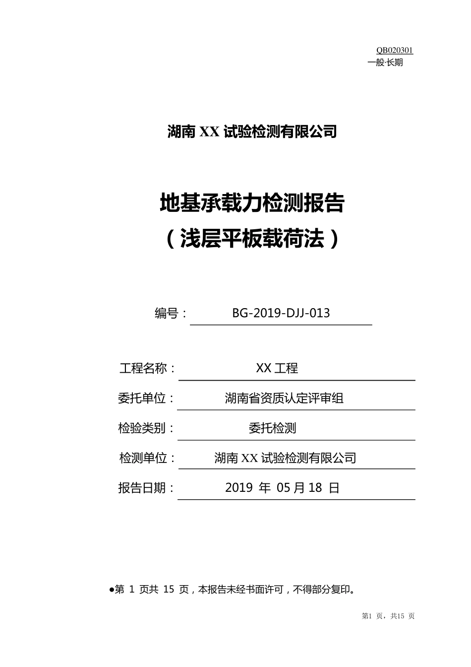 地基承载力检测报告(浅层平板载荷法)_第1页