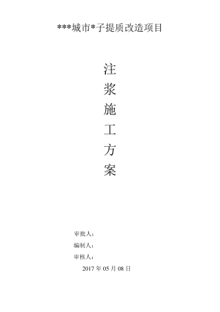 地基注浆施工方案