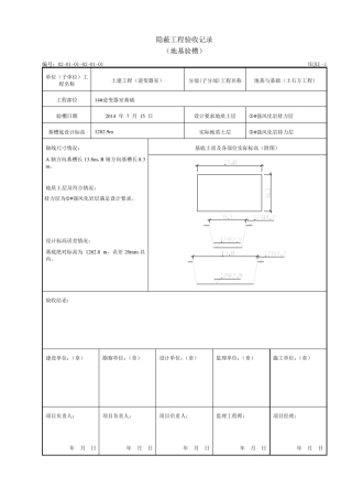 地基验槽隐蔽工程验收记录