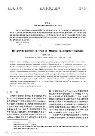 地壳对不同波长地形在重力场中的响应