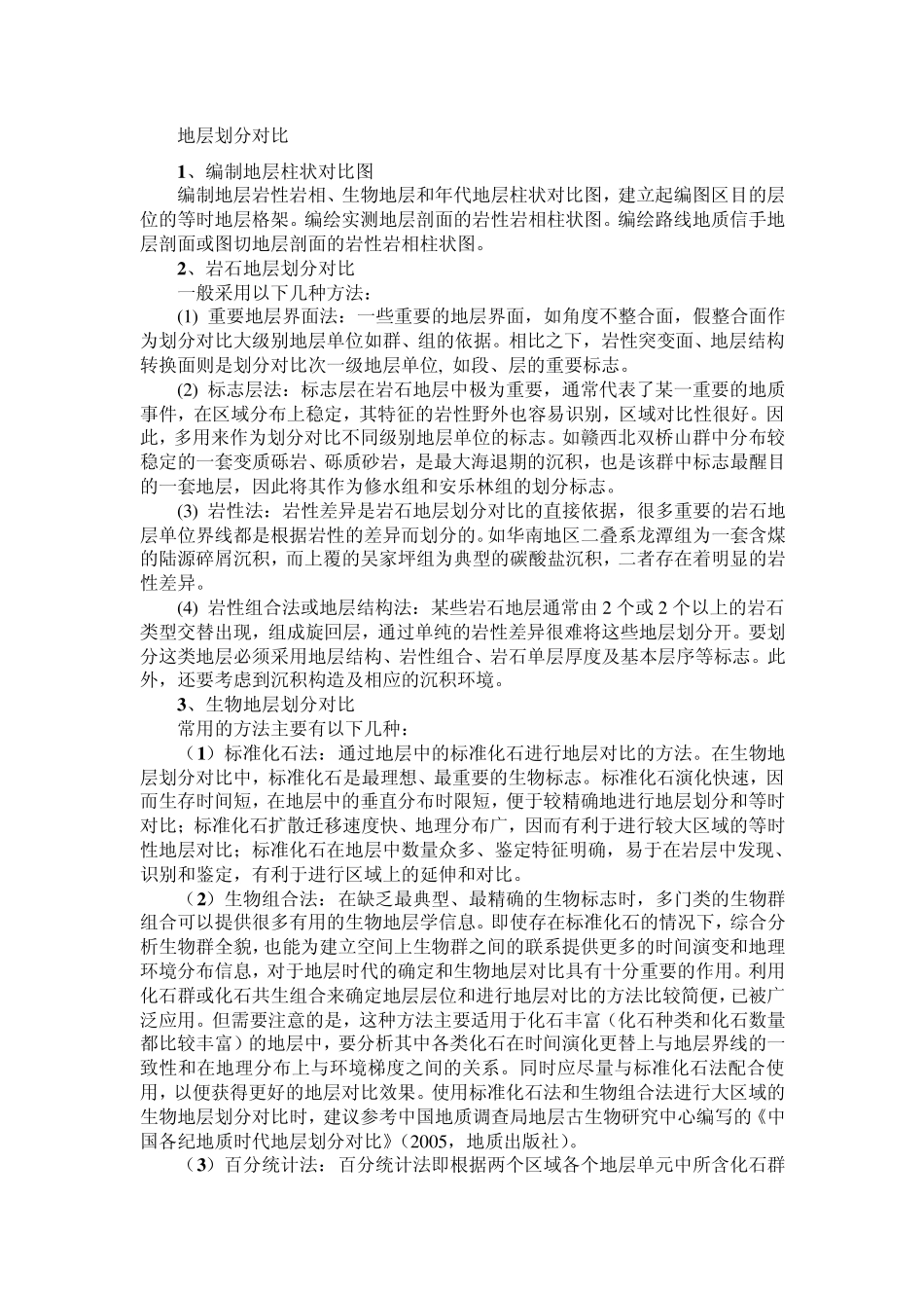 地层划分对比_第1页