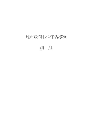 地市级图书馆评估标准细则