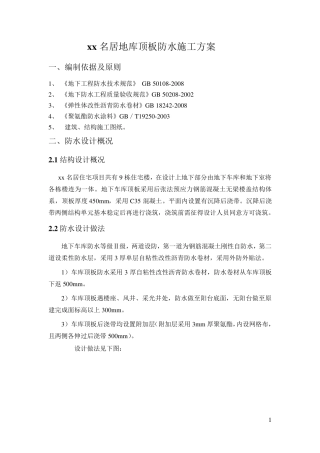 地库顶板防水施工方案