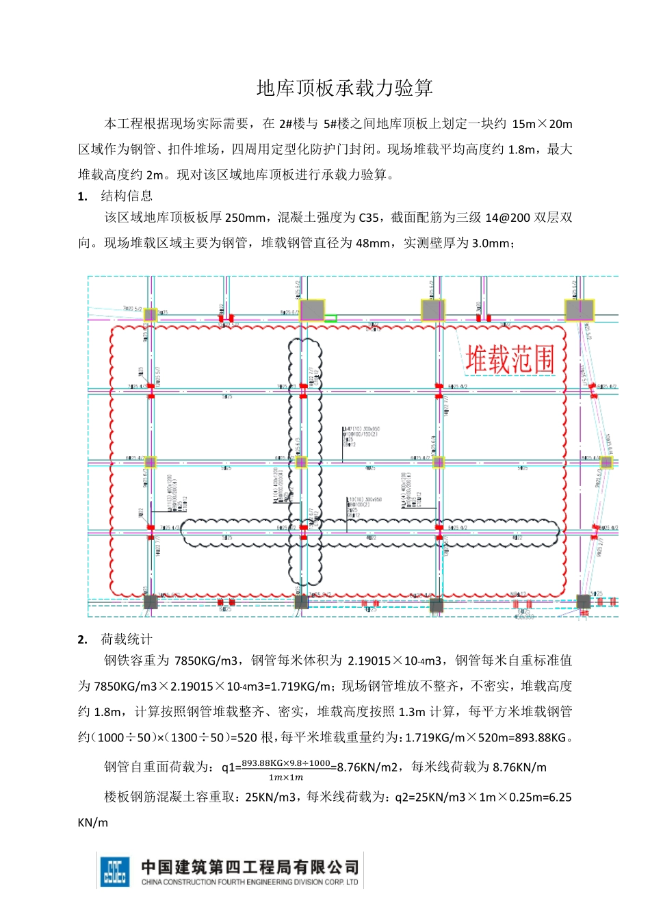 地库顶板承载力验算_第1页