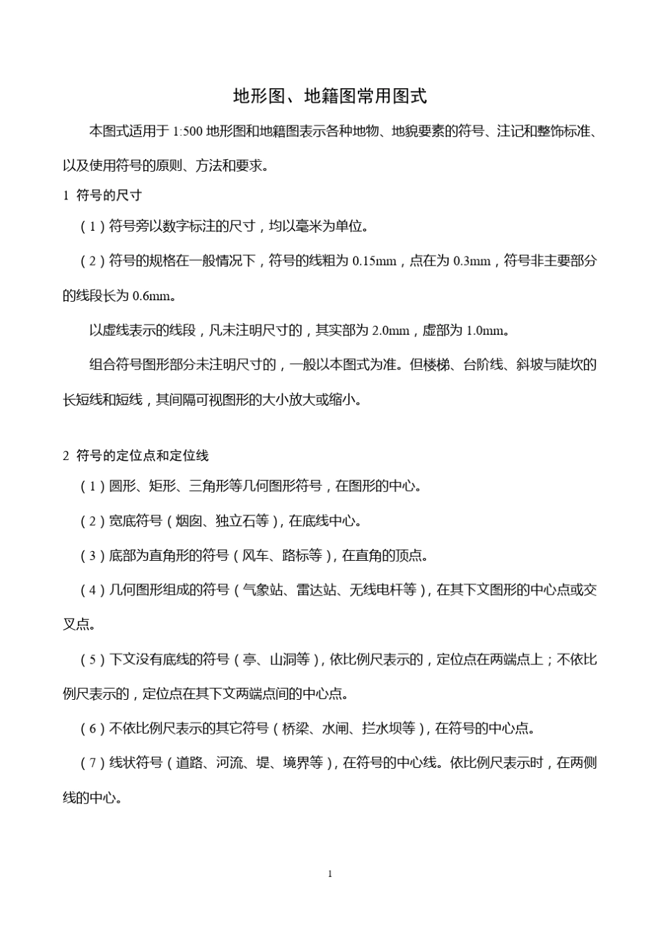 地形图、地籍图常用图式_第1页