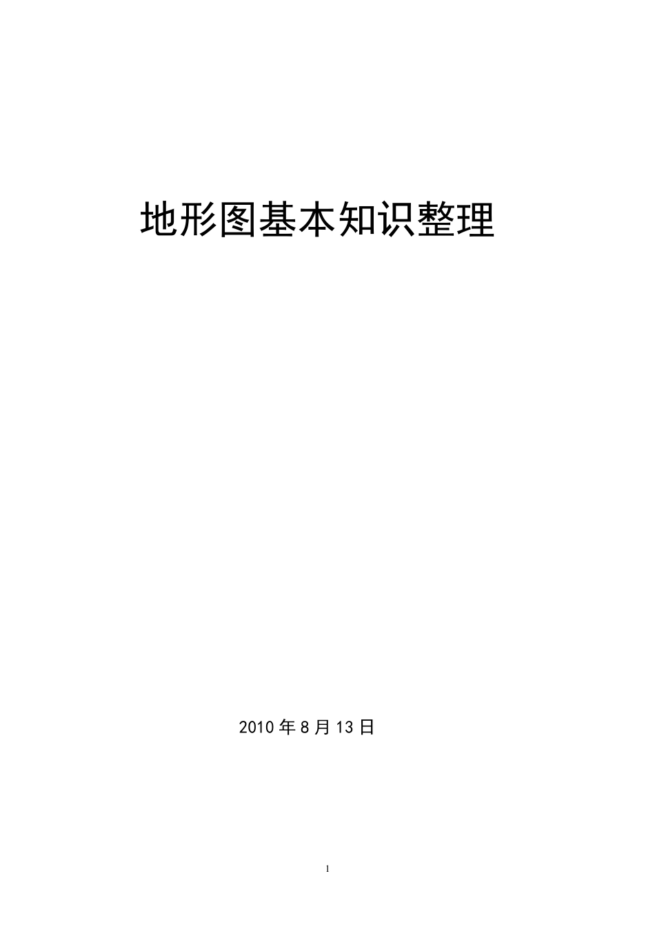 地形图基本知识_第1页