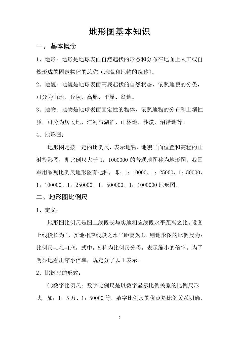 地形图基本知识_第2页