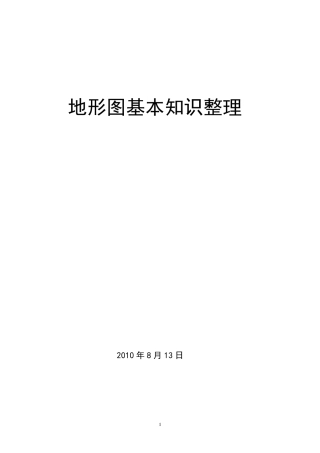 地形图基本知识