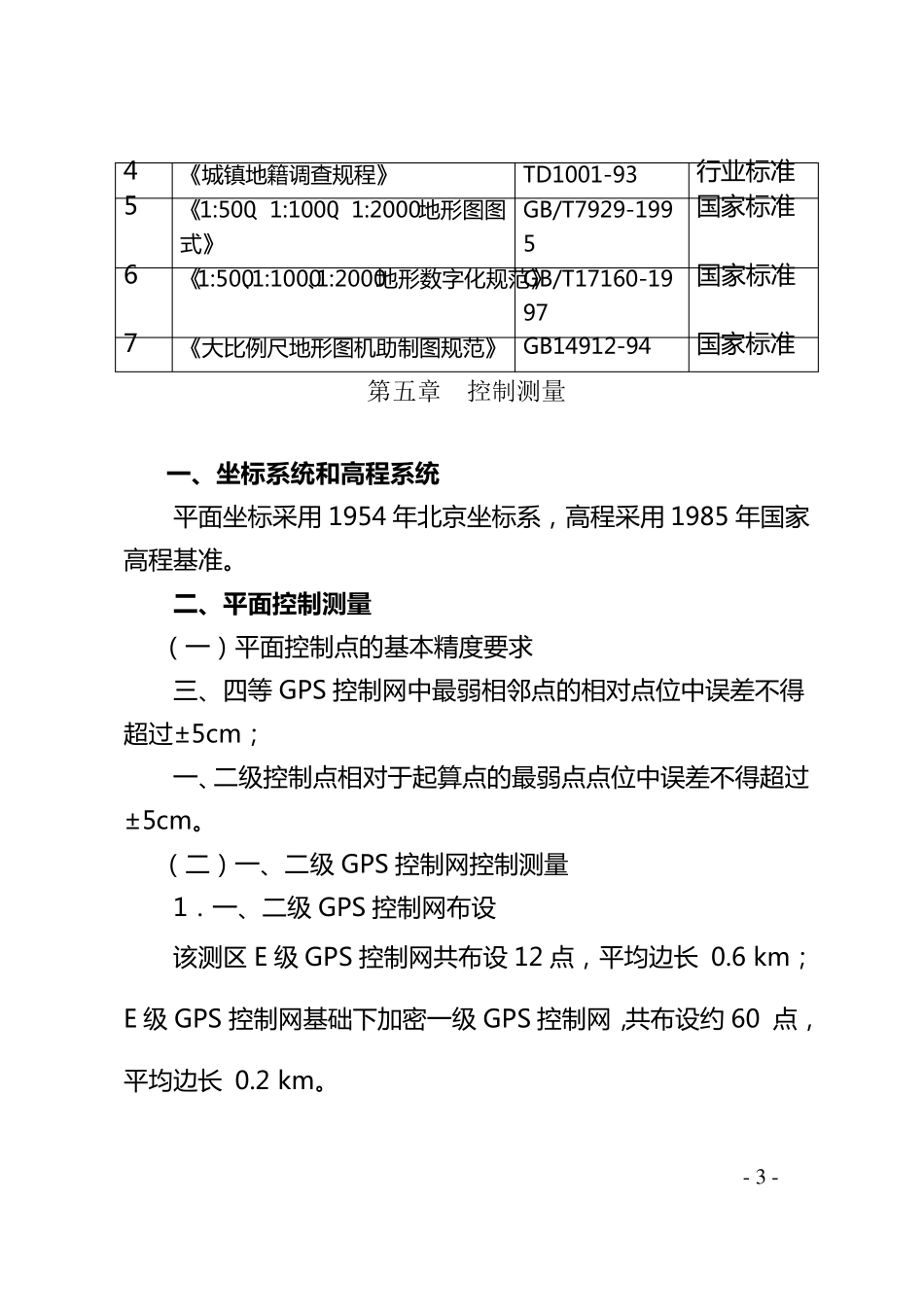 地形图测绘技术设计书_第3页