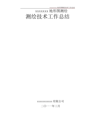地形图测量技术总结范本
