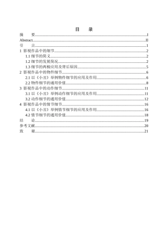 电影艺术专业 影片《小丑》中细节对于情节发展的推动作用
