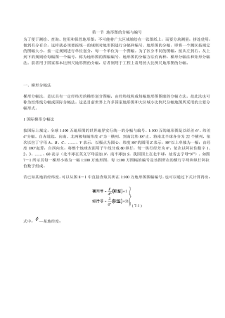 地形图的分幅与编号