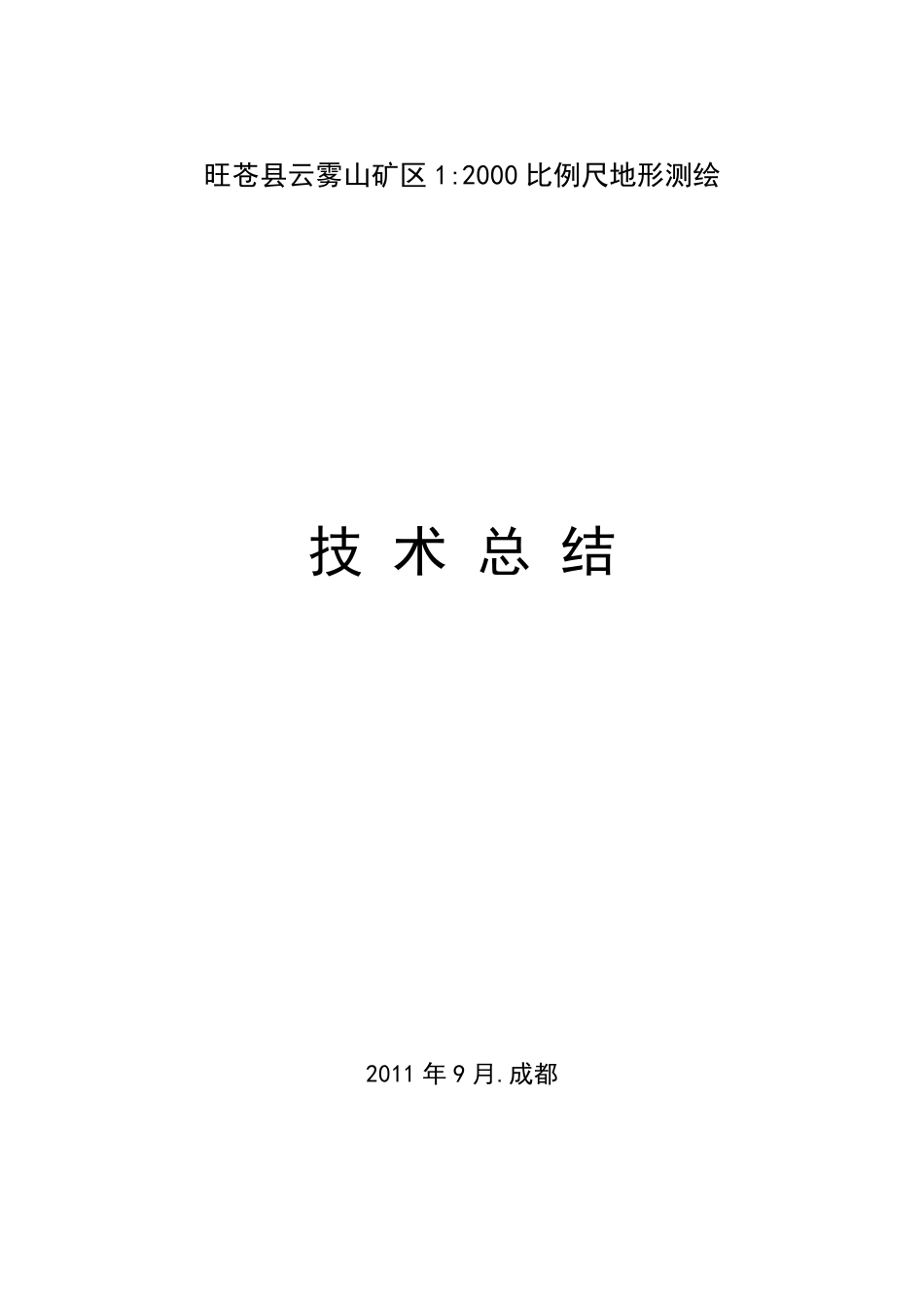 地形测量技术总结_第1页