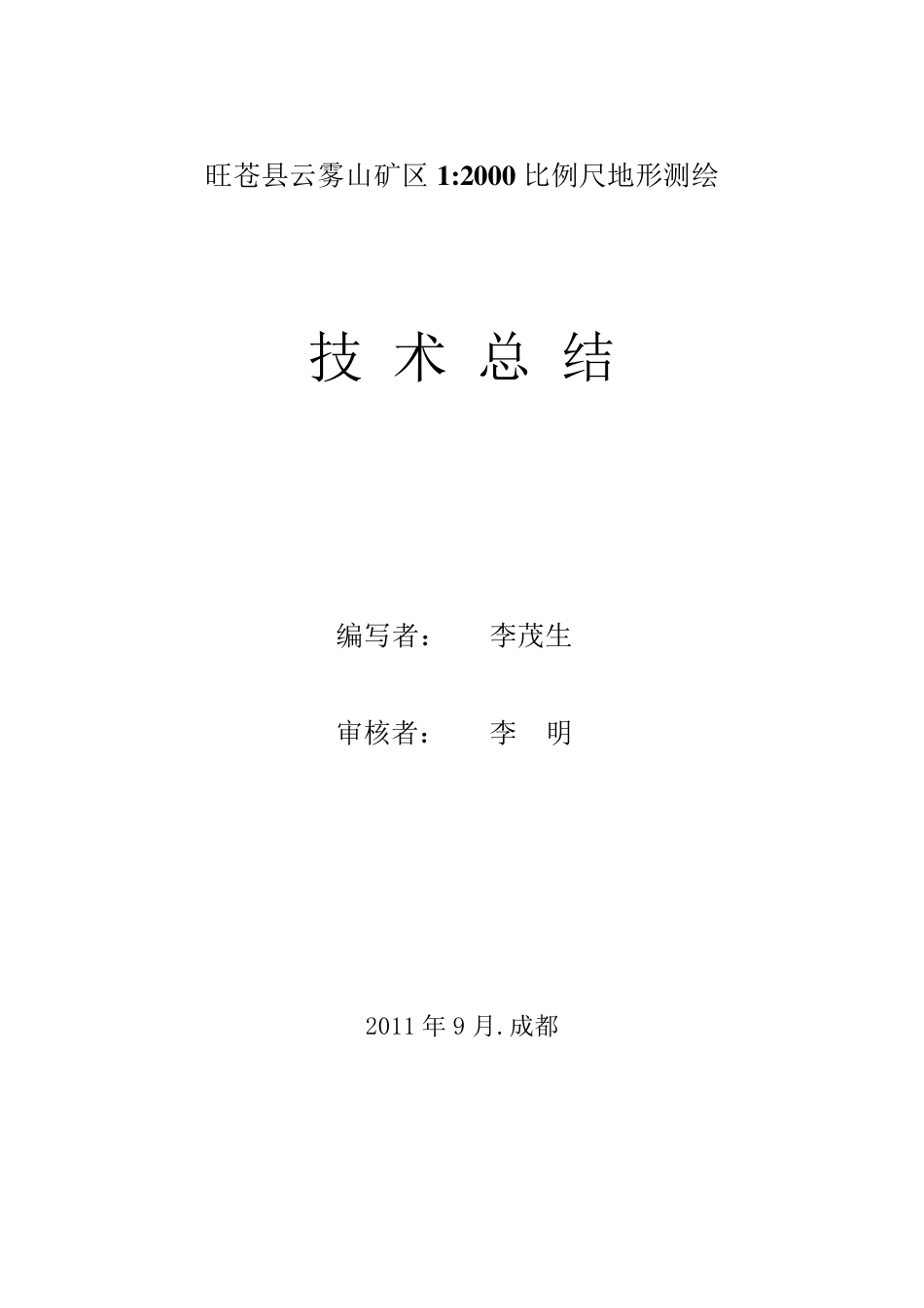 地形测量技术总结_第2页