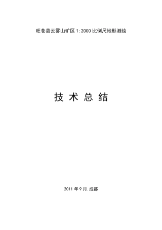 地形测量技术总结