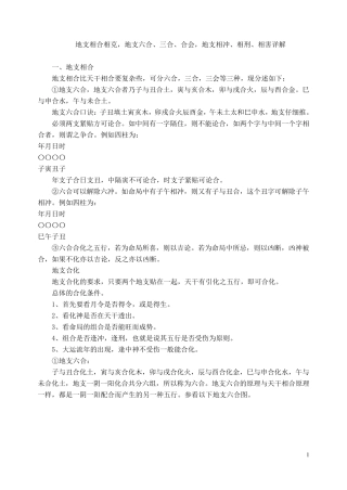 地支相合相克,地支六合、三合、合会,地支相冲、相刑、相害详解