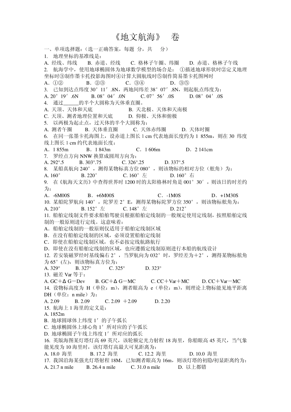 地文航海期末考试试题A卷_第1页