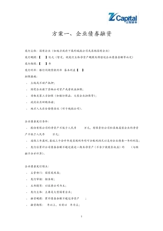 地方国有企业融资方案介绍0321