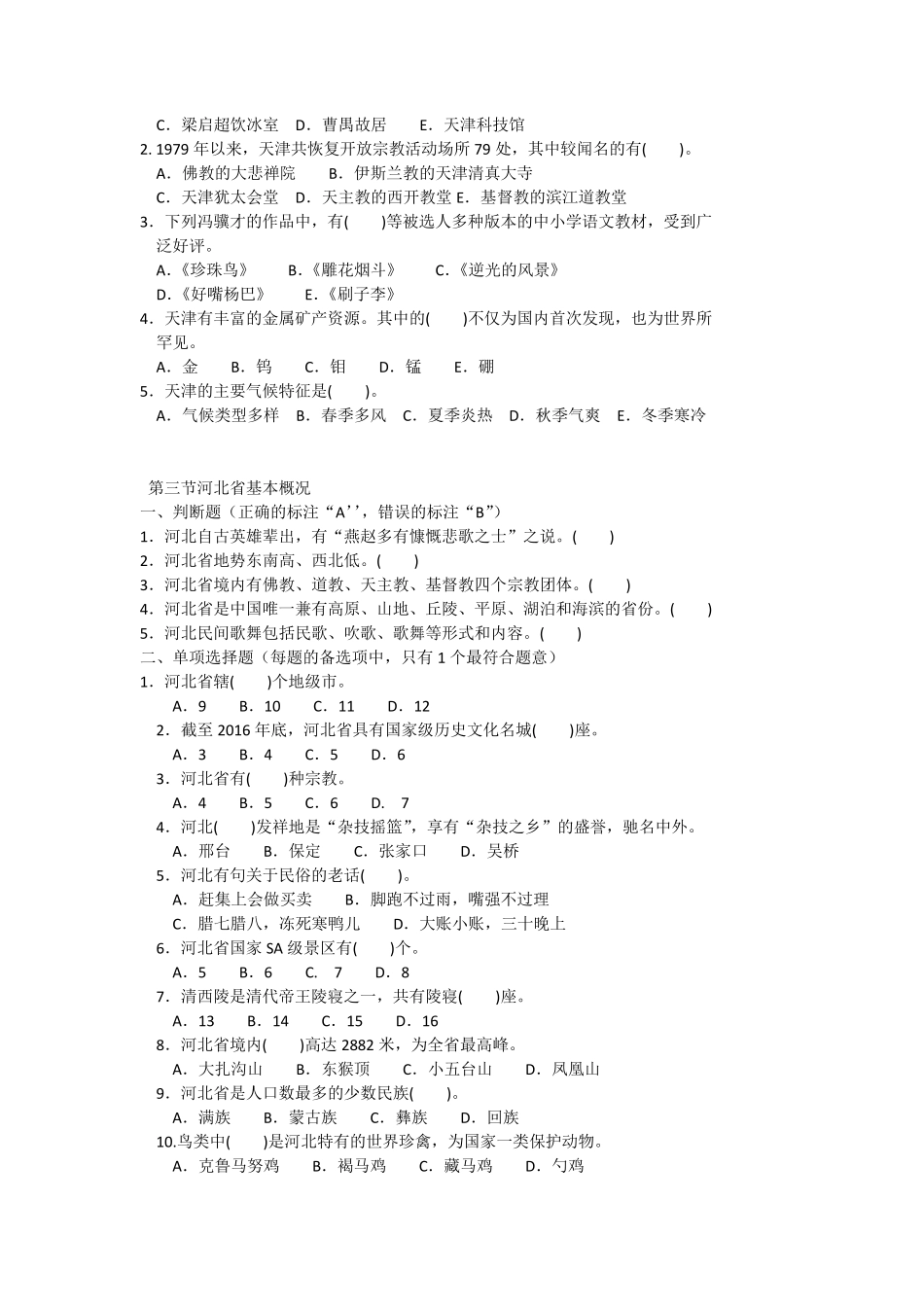 地方导游基础知识第一章试题_第3页