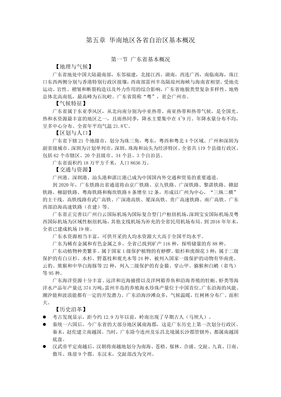 地方导游基础知识第五章_第1页