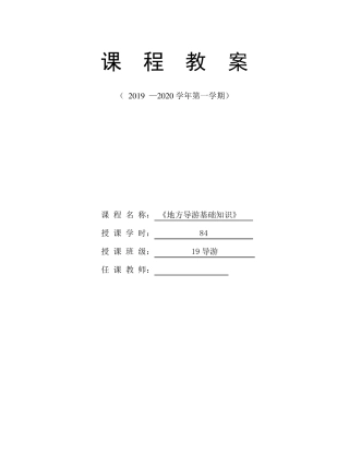 地方导游基础知识课程设计及教案