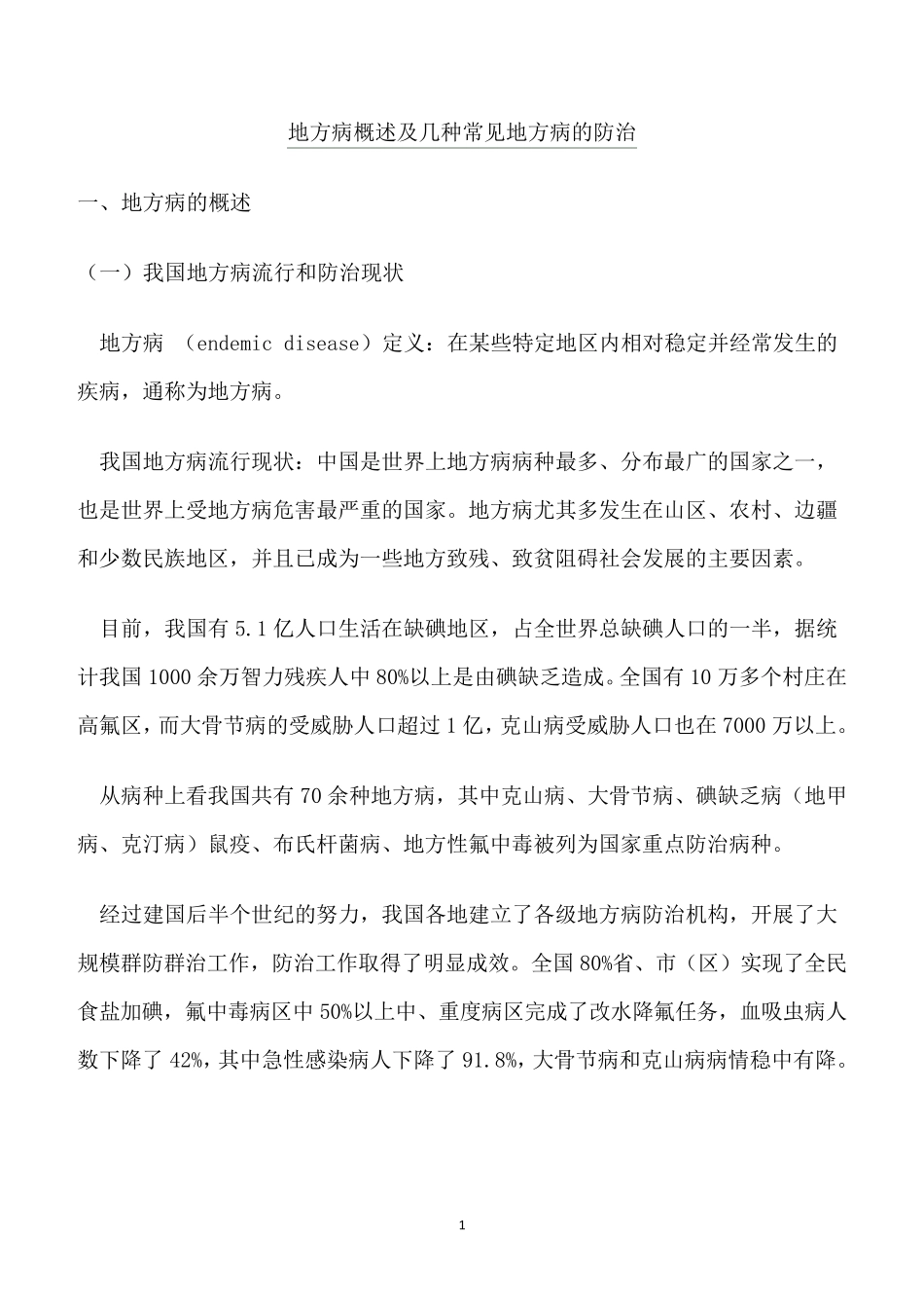 地方病概述及几种常见地方病的防治_第1页