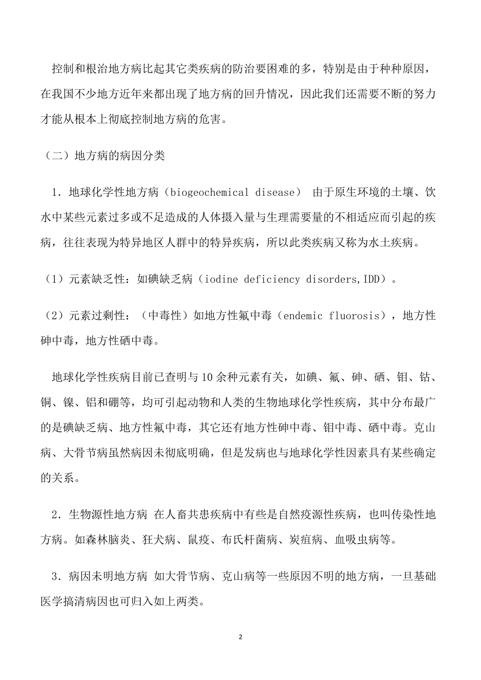 地方病概述及几种常见地方病的防治_第2页