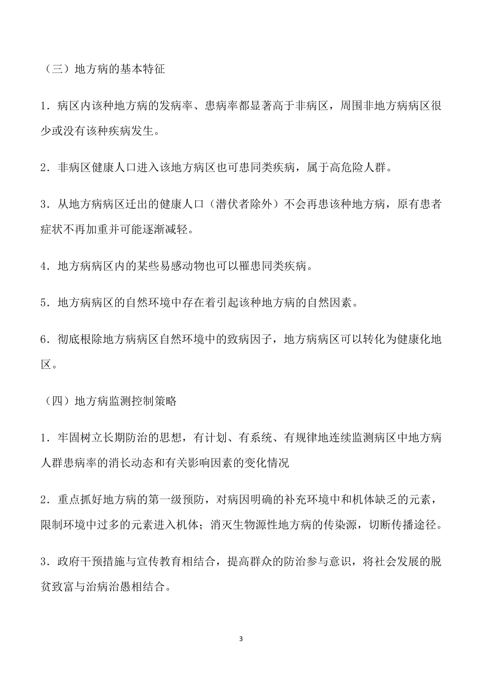 地方病概述及几种常见地方病的防治_第3页