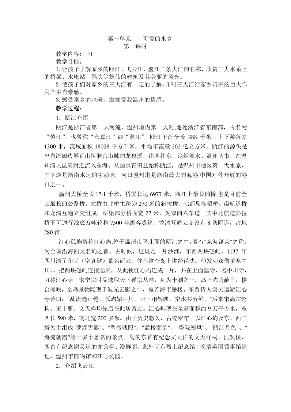 地方课程《话说温州》一年级教案_第1页