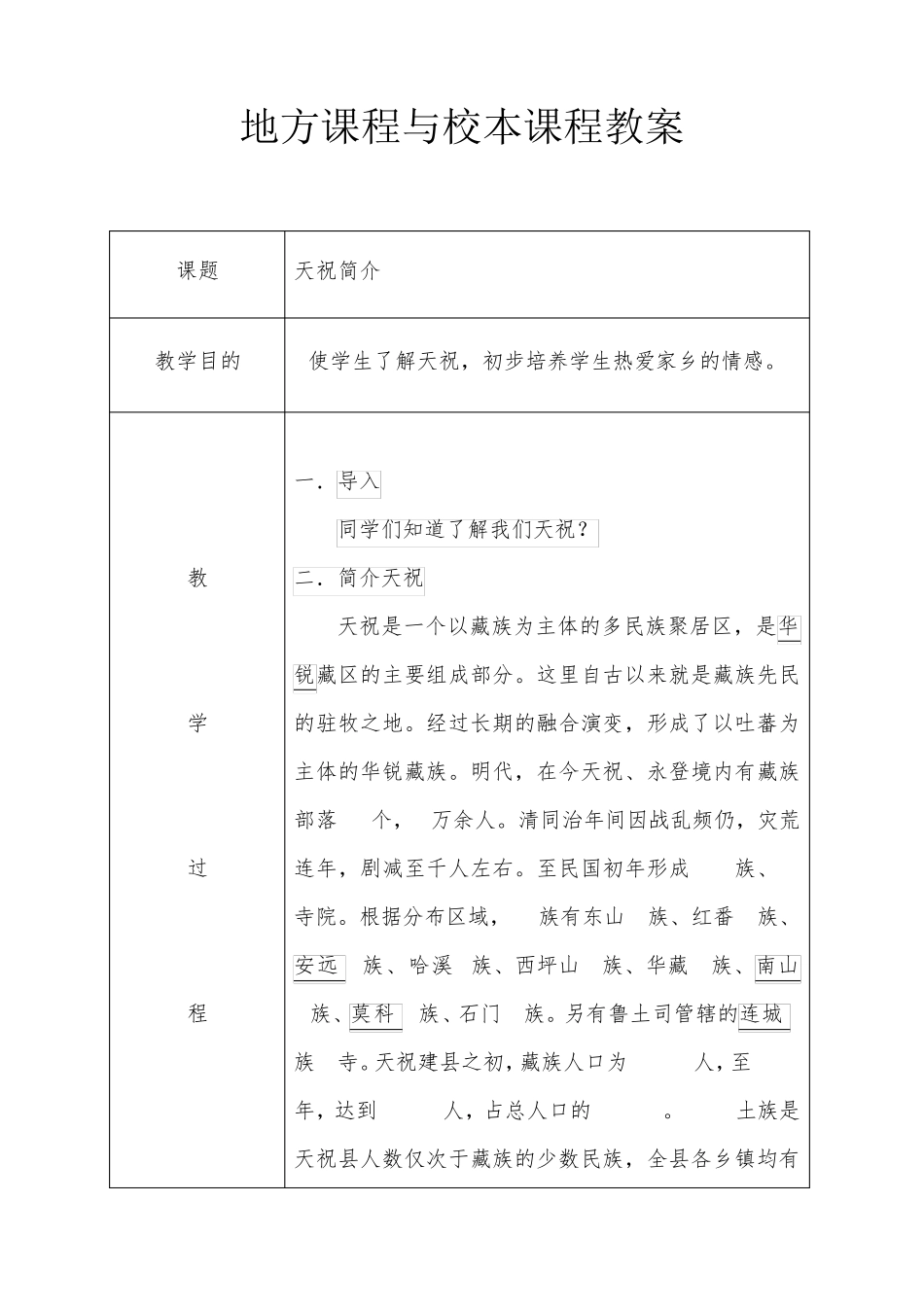 地方课程与校本课程教案_第1页