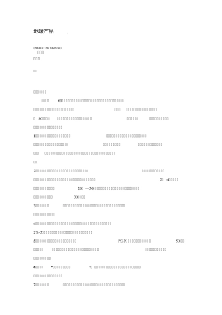 地暖产品PEX、PERT技术参数