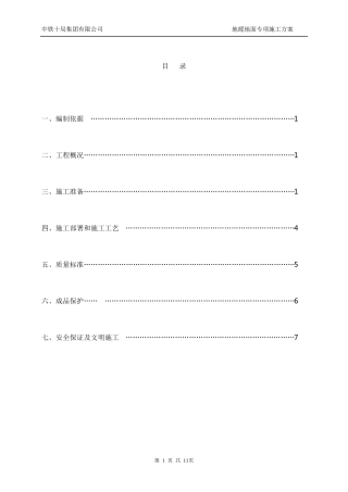 地暖地面施工方案