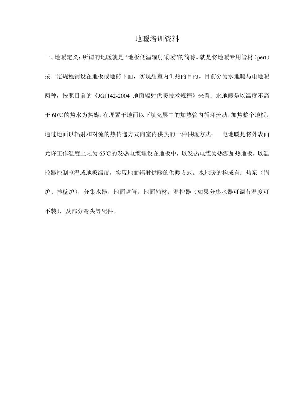 地暖培训资料_第1页