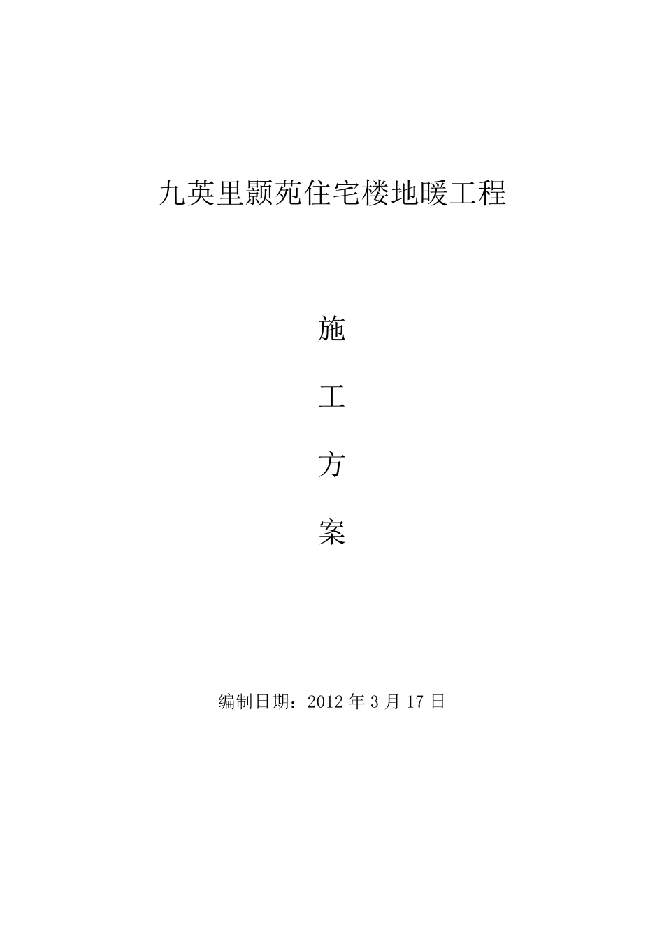 地暖工程施工方案_第1页