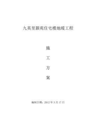 地暖工程施工方案