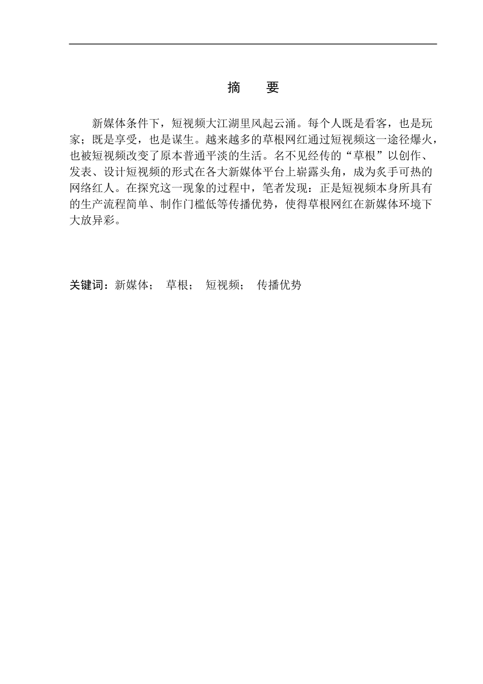 电影艺术专业 由草根网红兴起看新媒体环境下短视频的传播优势_第2页